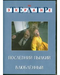 DVD. Последний пылкий влюбленный