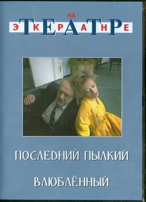 DVD. Последний пылкий влюбленный