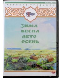 DVD. Русские традиции. Русские праздники 4 в 1