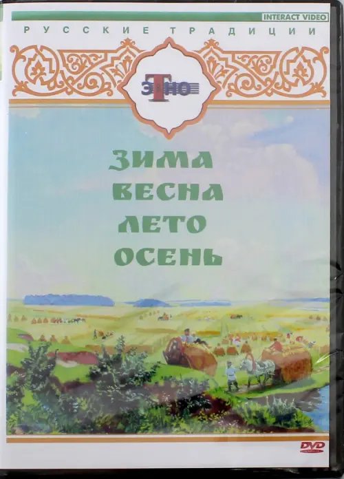 DVD. Русские традиции. Русские праздники 4 в 1