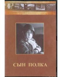 DVD. Сын полка