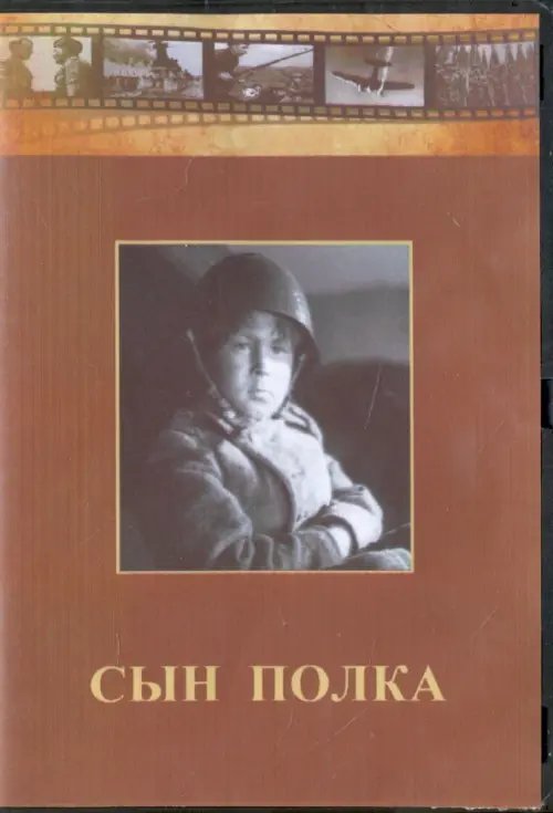 DVD. Сын полка