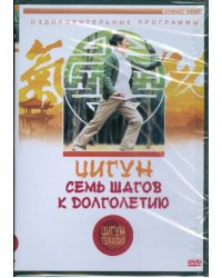 DVD. Цигун-терапия: Семь шагов к долголетию