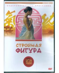 DVD. Цигун-терапия: Стройная фигура