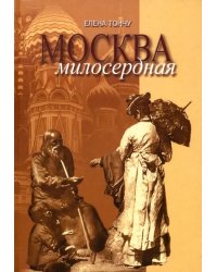 Москва милосердная