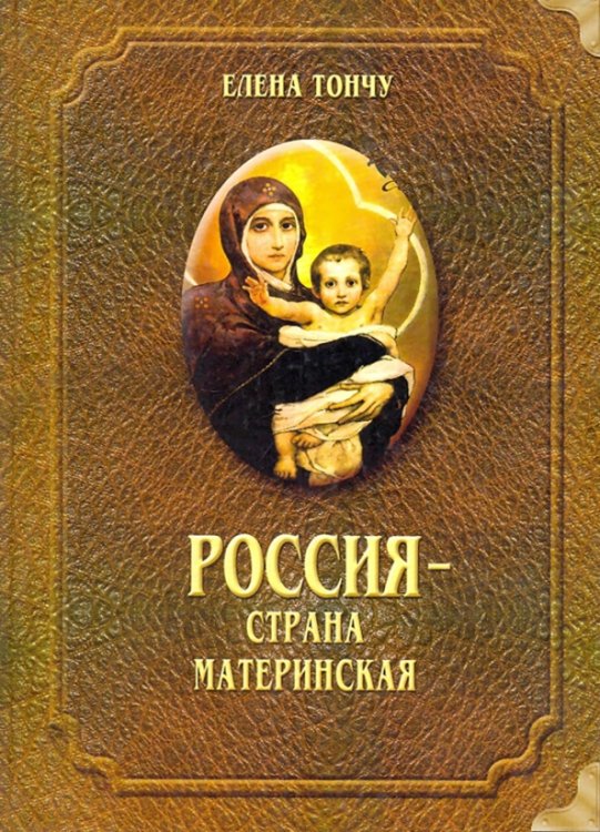 Россия - страна материнская