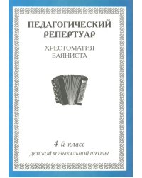 Хрестоматия баяниста. 4-й класс детской музыкальной школы