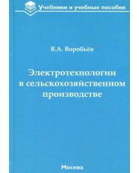 Электротехнологии в сельскохозяйственном производстве