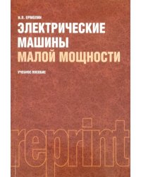 Электрические машины малой мощности: учебное пособие