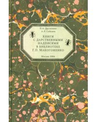 Книги с дарственными надписями в библиотеке Г.П.Макогоненко