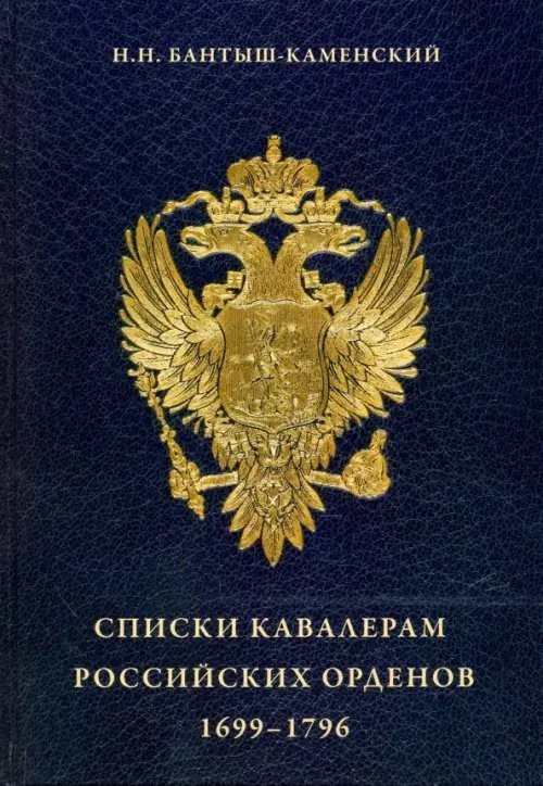 Списки кавалерам российских орденов, 1699-1796. Святого Андрея Первозванного, Святой Екатерины