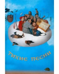 &quot;Тихие песни&quot;. Историко-литературный сборник к 80-летию со дня рождения Льва Михайловича Турчинского