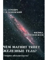 Чем магнит тянет железные тела? Магнитное поле магнита. Теория абсолютности