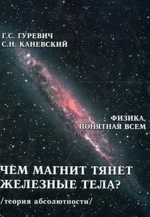 Чем магнит тянет железные тела? Магнитное поле магнита. Теория абсолютности