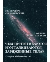 Чем притягиваются и отталкиваются заряженные тела?