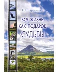 Вся жизнь как подарок судьбы