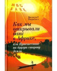 Как мы открывали банк в Африке, или Путешествие на другую сторону Земли