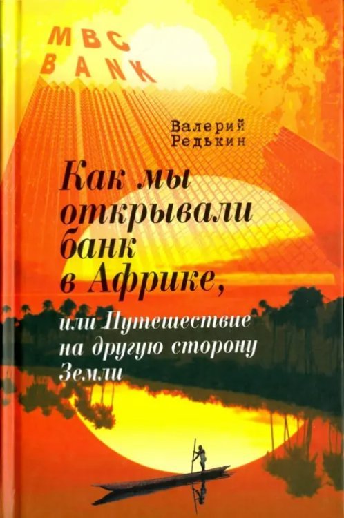 Как мы открывали банк в Африке, или Путешествие на другую сторону Земли