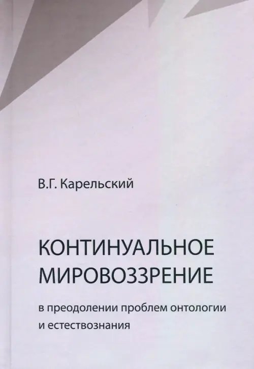 Континуальное мировоззрение в преодолении проблем онтологии естествознания. Справочное пособие