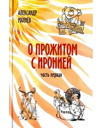 О прожитом с иронией. Повести и рассказы. Часть первая