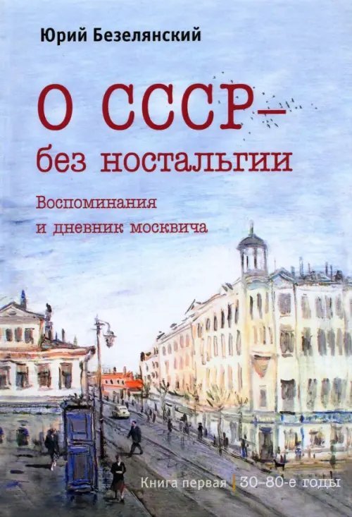 О СССР – без ностальгии