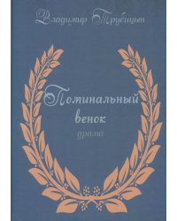 Поминальный венок. Драма