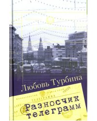 Разносчик телеграмм. Сборник прозы