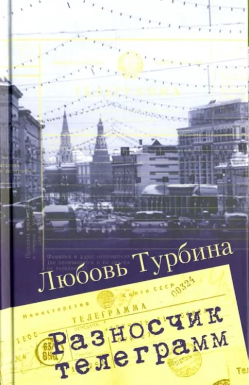 Разносчик телеграмм. Сборник прозы