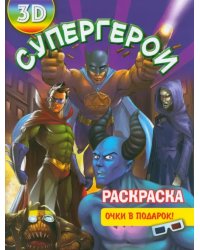 Раскраска 3D &quot;Супергерои&quot;