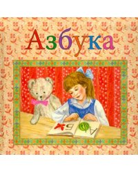 Азбука