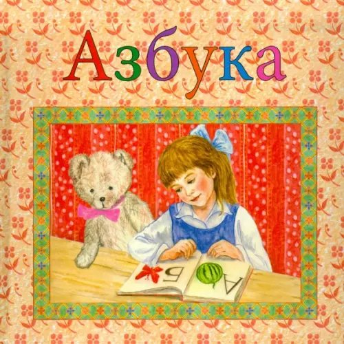 Азбука