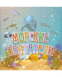 Морские обитатели