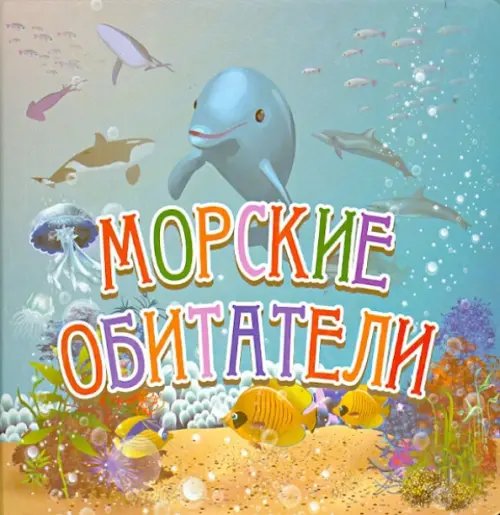 Морские обитатели