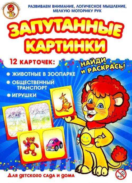 Запутанные картинки. Животные в зоопарке. Общественный транспорт. Игрушки