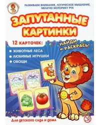 Запутанные картинки. Животные леса. Любимые игрушки. Овощи