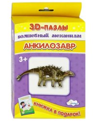 3D-пазл. Волшебный механизм. Анкилозавр