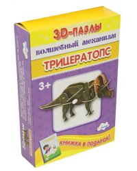 3D-пазл. Волшебный механизм. Трицератопс