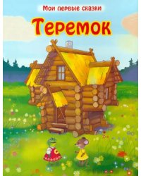 Теремок