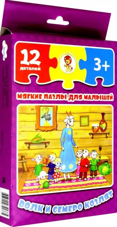 Мягкие пазлы для малышей. Волк и семеро козлят, 12 элементов