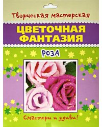 Цветочная фантазия. Роза