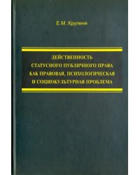 Действенность статусного публичного права как правовая, психологическая и социокультурная проблема