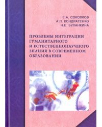 Проблемы интеграции гуманитарного и естественнонаучного знания в современном образовании