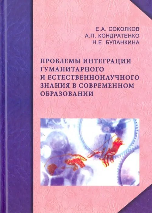 Проблемы интеграции гуманитарного и естественнонаучного знания в современном образовании