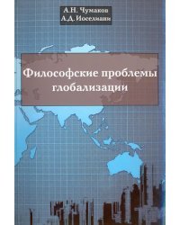 Философские проблемы глобализации