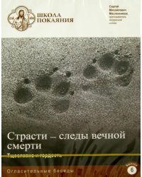 DVD. Школа покаяния. Огласительные беседы. В. 6. Страсти - следы вечной смерти. Тщеславие и гордость