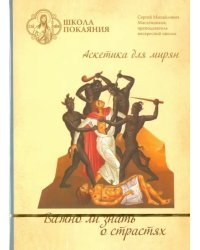 DVD. Школа покаяния. Важно ли знать о страстях