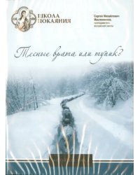 DVD. Школа покаяния.Тесные врата или тупик