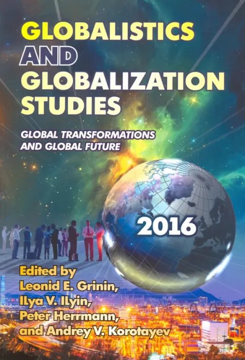 Globalistics and Globalization Studies. Global Transformations and Global Future. Yearbook