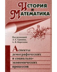 История и Математика. Аспекты демографических и социально-экономических процессов. Ежегодник