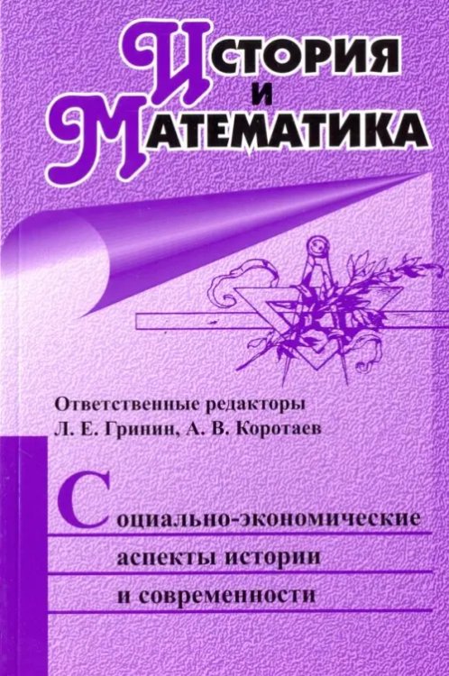 История и Математика. Социально-экономические аспекты истории и современности. Ежегодник